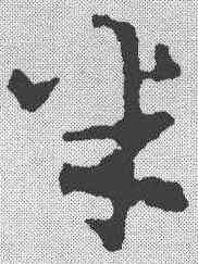 半,宋克 ,書法字典